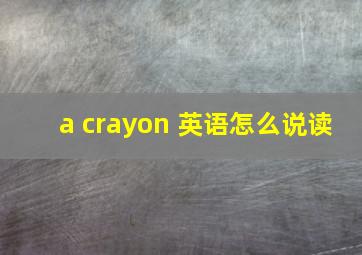 a crayon 英语怎么说读